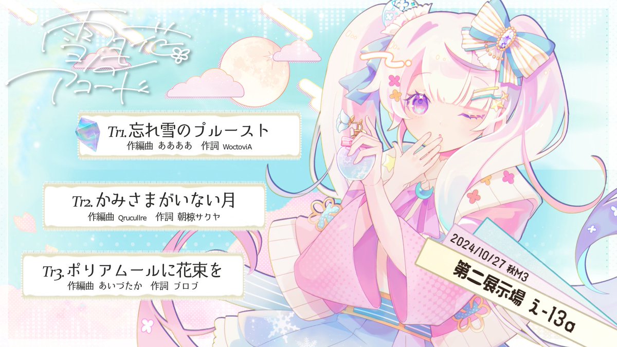 :¨·.·¨: `·. #M3秋 1stEP XFD 『 雪月花のアコード 』 ┈┈┈┈┈┈┈┈┈┈❄️🌙🌸⋆˖* 三つの香りの移ろいを、この一瓶に。 価格┊︎¥1,000 XFD┊︎ 通販┊︎ 特設┊︎ 場所┊︎第二展示場【え-13a】 #M3秋2024