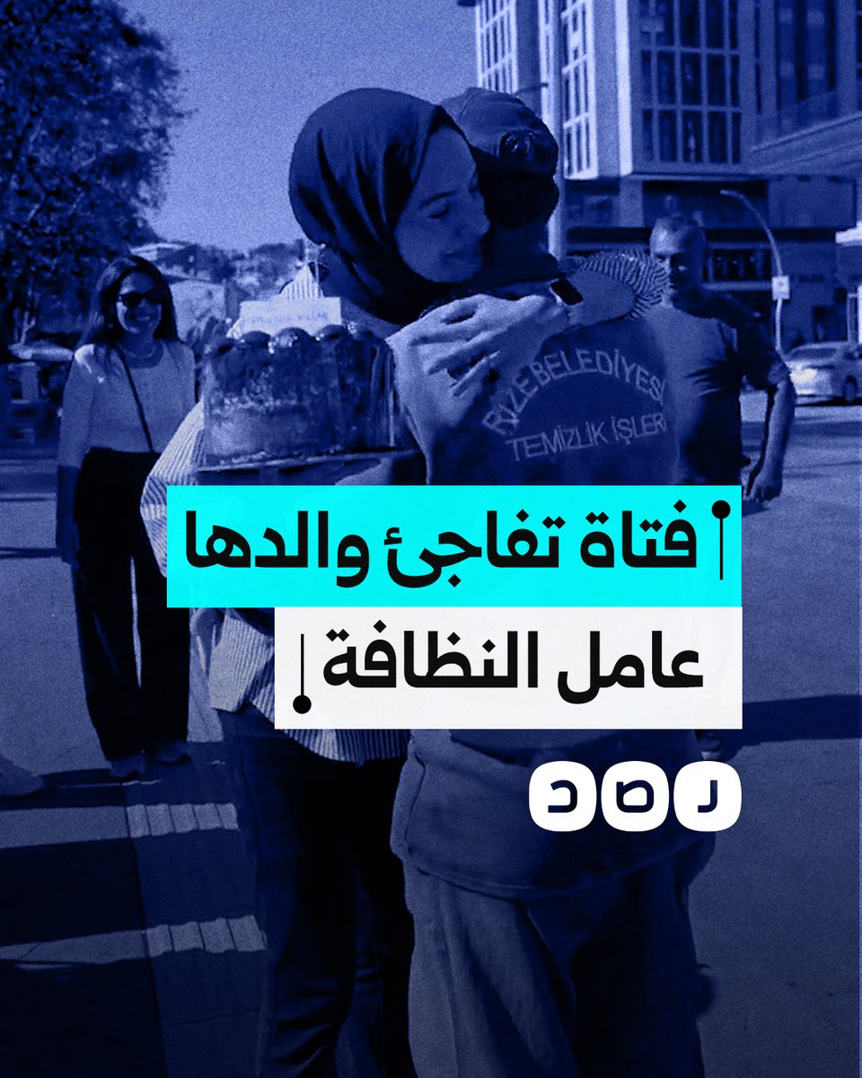 فتاة تفاجئ والدها عامل النظافة أثناء عمله في إحدى ميادين ولاية ريزا التركية