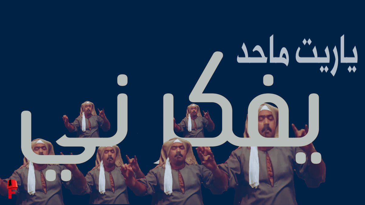 سيرة اللي فات بتعكرني .. ياريت ماحد يفكرني