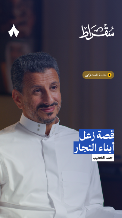 أحمد الخطيب Ahmed Al Khateeb أحمد الخطيب وزير السياحة، عن فترة عمله في المصرفية الخاصة: «اشترطت عدة شروط للعمل هناك: -عدم التدخل بفصل موظفين وتعيين جدد، لأن كان فيه أبناء تجار. -والأهم، زيادة بدلات وحوافز الموظفين.» اسمع الحلقة الآن وقبل الناس على راديو ثمانية 🌟🎧
