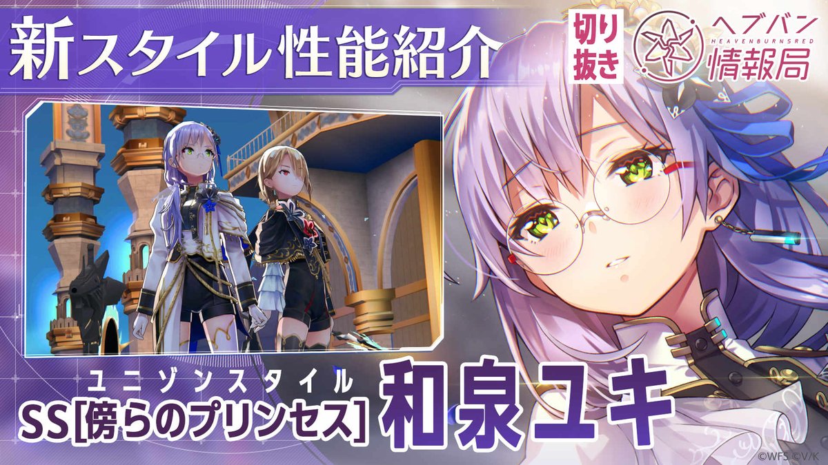 ／ 期間限定ユニゾンスタイル SS[傍らのプリンセス]和泉ユキ 登場👑 ＼ ヘブバン情報局での実機プレイを切り抜きでお届けします✨ ▼YouTubeでみる #ヘブバン #ヘブバン1000日感謝祭