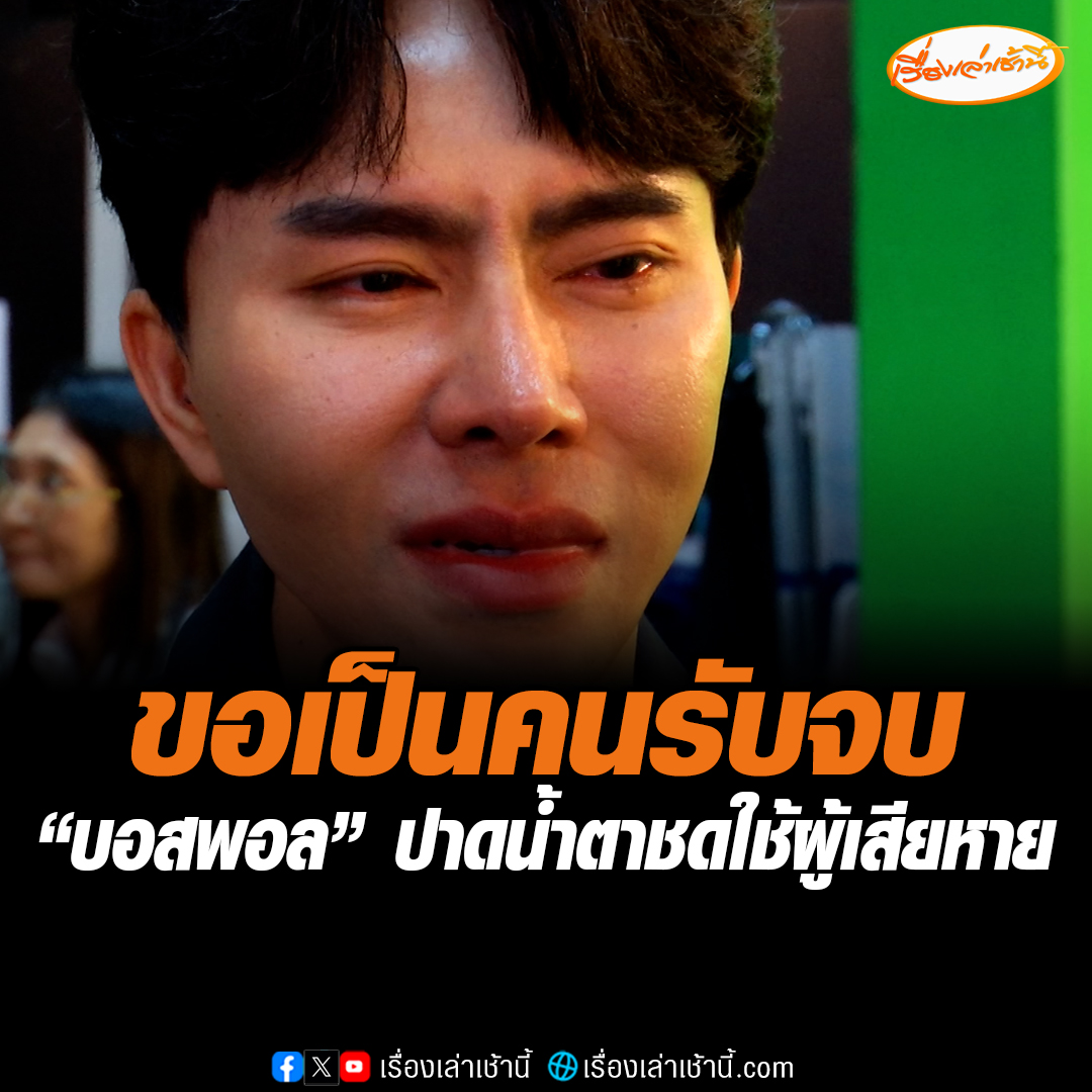บอสพอล ปาดน้ำตาขอโทษผู้เสียหายนั่งวีลแชร์ บอกธุรกิจไม่เหมาะกับทุกคน พร้อมโอนเงินคืน 170,000 บาท เผยธุรกิจ มันไม่น่าจะเหลืออะไรแล้ว มีแต่ซากปรักหักพัง แหลกสลายไปหมดแล้ว ตนไม่ขอโทษใคร ให้มันจบที่ตนเอง #เรื่องเล่าเช้านี้ #ข่าวช่อง3 #ข่าวโซเชียล #บอสพอล #ดิไอคอน