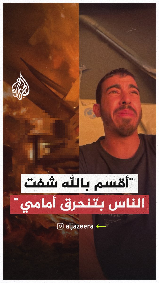 أقسم بالله شفت الناس بتنحرق أمامي".. ناج يروي تفاصيل اللحظات الأولى لقصف الاحتلال خياما تؤوي نازحين داخل مستشفى شهداء الأقصى بدير البلح وسط #قطاع غزة، والتي أسفرت عن استشهاد 4 فلسطينيين وإصابة 40 آخرين بحروق متفاوتة الدرجات #حرب_غزة