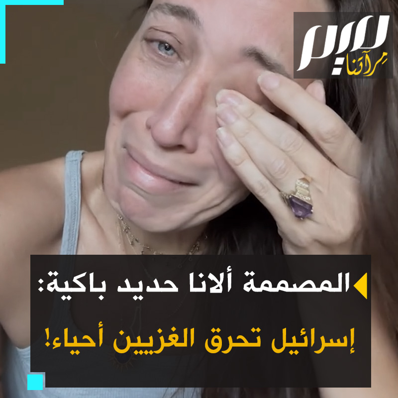 مصممة الأزياء الأمريكية، الفلسطينية الأصل، ألانا حديد، باكية بعد مجزرة #دير_البلح: "إسرائيل تحرق الناس أحياءً، هذا هو الهـ ـولـ ـوكـ ـوست، الإبادة الجماعية، التعذيب، هذا رعب يفوق أي شيء يمكنني تخيله لناس مجبرين على مشاهدة أحبائهم يحترقون أحياءا. كيف يمكن للعالم أن يفعل هذا؟!"