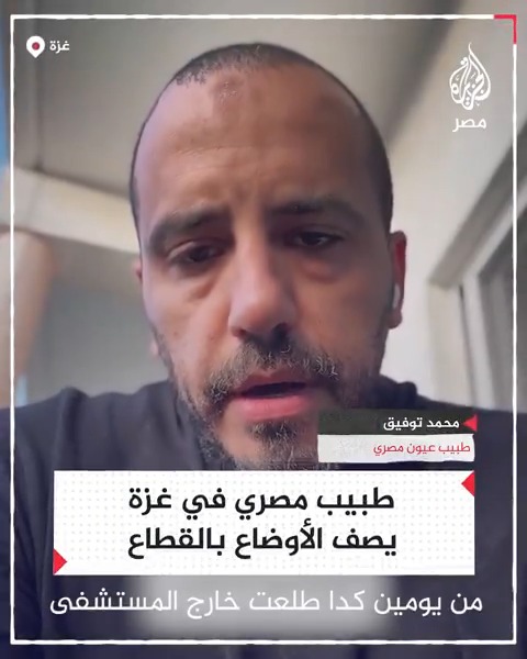 "جاء لي صدمة مهما حد حكى لك مش هتقارنها بالحقيقة".. طبيب مصرى في غزة يصف الأوضاع في القطاع وصدمته من استمرارها منذ عام