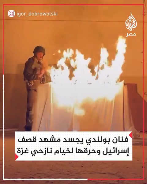فنان بولندي يجسد مشهد قصف طائرات الاحتلال الإسرائيلي لخيام النازحين في غزة