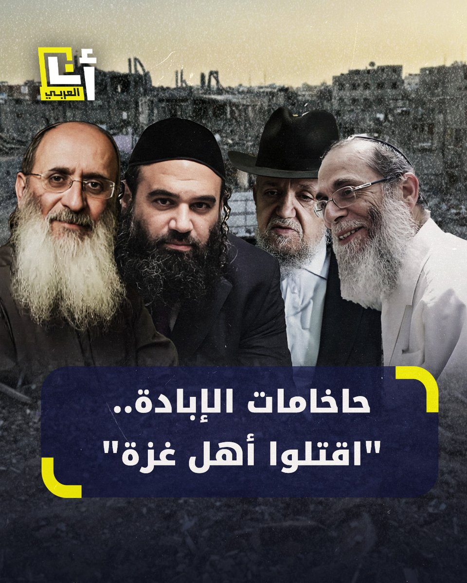 ⭕️علينا الانتقام"لا يوجد أبرياء"، "اقتلوا الجميع حتى الأطفال"..دعوات عدة من رجال دين يهود لقتل الفلسطينيين جميعًا، بينما أباح حاخام الاغتصاب وباركه حاخام آخر ⭕️صمت اليهود على الهولوكوست تسبب في هجوم السابع من أكتوبر، 🚽شاهد حقيقة الص🦠يونية
