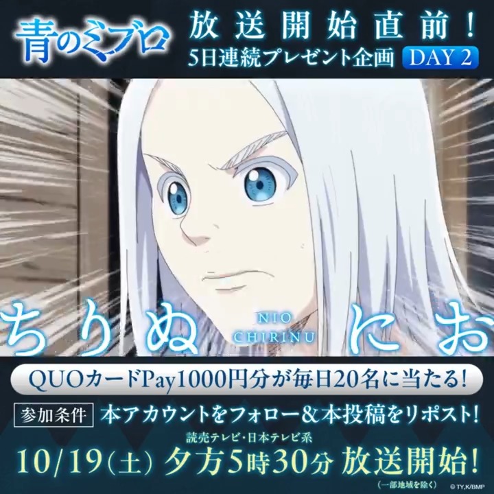 /／ #青のミブロ 放送スタート直前📺 5日連続プレゼントキャンペーン🎁 \＼ QUOカードPay1000円分が、 毎日抽選で20名様に当たる！ 🍡応募方法 ①アニメ『青のミブロ』公式 をフォロー ②この投稿をリポスト 🍡締切 本日23:59まで 是非ご参加ください✨ 引用リポストで応援メッセージもお待ちしております🙇