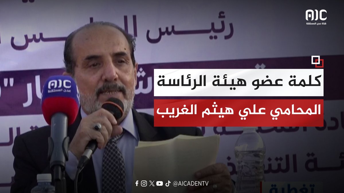 كلمة عضو هيئة الرئاسة، المحامي علي هيثم الغريب في مليونية الهوية الجنوبية بسيئون #اكتوبر_مجيد_هويتنا_جنوبيه #عدن_المستقلة #AIC