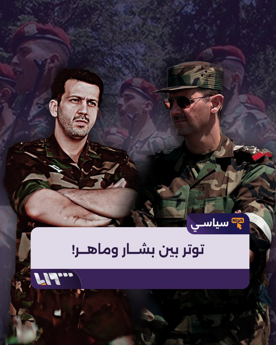 توتر بين بشار الأسد وشقيقه ماهر بسبب الغارات الإسرائيلية! تقرير فرنسي يكشف عن تنامي الصراع.. إحداثيات الضربات تخرج من دوائر النظام #تلفزيون_سوريا #نيوميديا_سوريا
