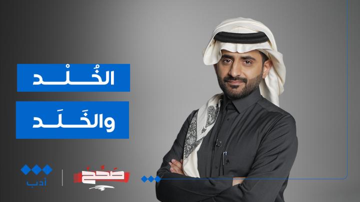 أنت (متواجد) في الحفل، فهل يعني ذلك (حضورك)؟ وما الفرق بين الخُلْد والخَلَد؟ #صحّح مع فائز القحطاني فائز القحطاني