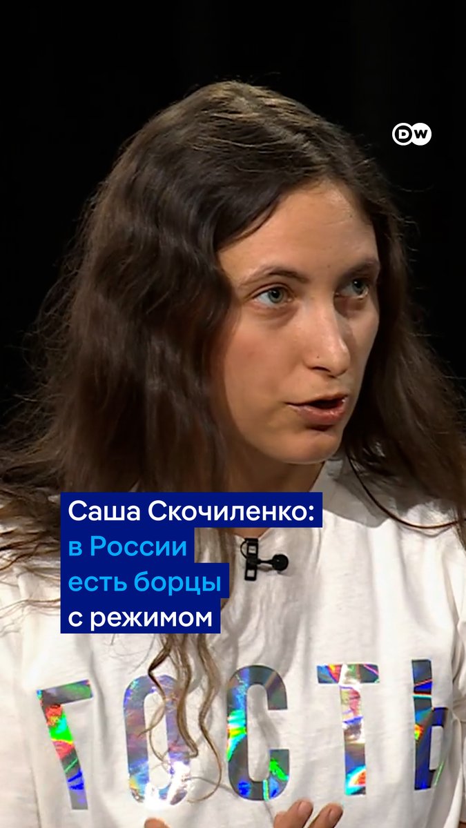 В России все еще есть люди, готовые бороться с режимом. Художница Саша Скочиленко попросила не забывать о них. Полный эфир ток-шоу DW "В самую точку" о будущем российской оппозиции смотрите здесь: