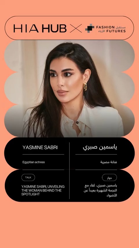 انضموا إلينا في #هي_هب في حوار خاص مع الممثلة الشهيرة وأيقونة الفن، #ياسمين_صبري. 🤩 في هذا اللقاء الحصري، ستحدّثكم ياسمين عن الرحلة التي شكلت مسيرتها المهنية، والتحديات التي واجهتها في صناعة الدراما والفن والترفيه، والتطورات الشخصية التي شهدتها بعيداً عن الشاشة.🌟 انطلاقاً من أدوارها الفنية في السينما وصولاً إلى أعمالها الخيرية والتزامها بتحقيق التطوّر الذاتي، تشارك النجمة ياسمين شغفها وقيمها وخبراتها التي ساهمت في تشكيل هويتها على الصعيدين المهني والشخصي. لا تفوتوا هذا الحوار، احجزوا تذاكركم الآن عبر الرابط: بالتعاون مع #مستقبل_الأزياء Yasmine Sabri Hia Hub #هي_هب #HiaHub