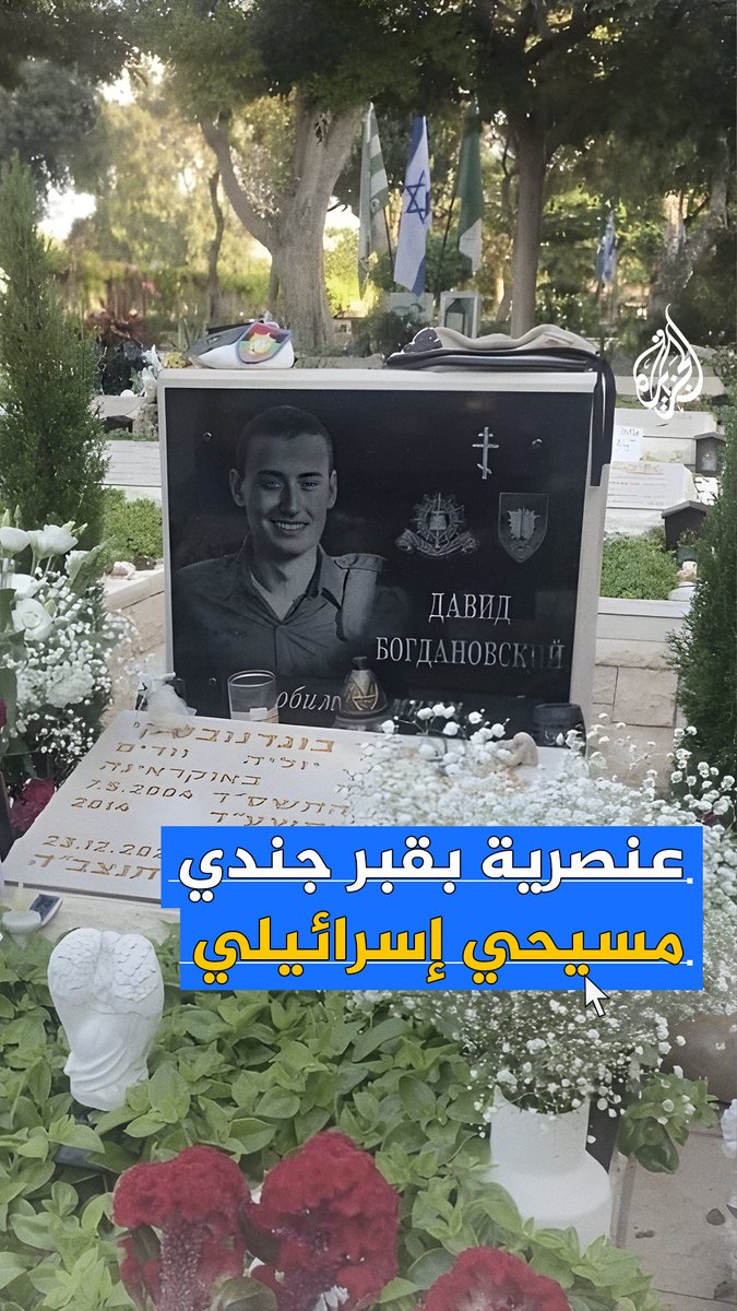 تمييز ديني ضد جندي مسيحي قتل في #غزة يثير جدلا واسعا في إسرائيل.. ما القصة؟ #حرب_غزة