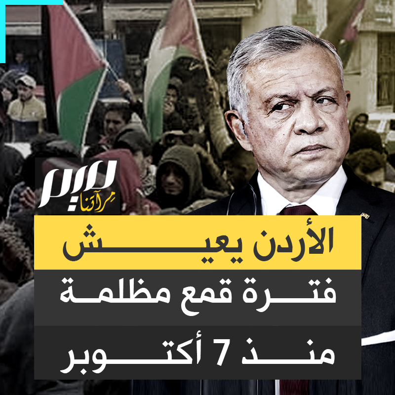 اعتقلت سلطاته 3 آلاف مناهض للحرب على غزة.. موقع موندويس الأمريكي يقول إن الأردن يعيش فترة قمع مظلمة منذ هجوم 7 أكتوبر. #مجلة_ميم