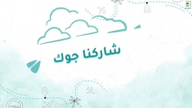 شارك بأفضل صور للمملكة مع تاق لصديقك واربح معنا ايفون 16 بالشروط التالية.. - فولو للحساب - لايك - ريتويت #جو_السعودية | #قناة_السعودية