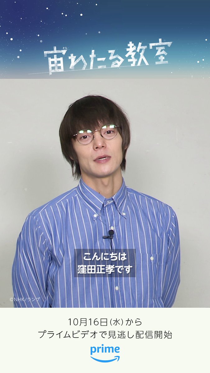 🏫NHKドラマ『宙わたる教室』主演 窪田正孝さんからメッセージ🗣 理科教師《藤竹》役 窪田さんが本作を皆さんに プライムビデオでお届けできる 喜びを語ってくれました‼ 10月16日(水) ～ 毎週水曜日0時から 1話ずつ見放題配信🌕