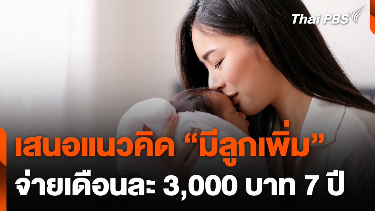 อันนี้ถือว่าดี จูงใจคนมีลูกเพิ่ม ด้วยการจ่ายเงินสงเคราะห์บุตรจาก 1,000 เป็น 3,000 บาทต่อเดือน เป็นเวลา 7 ปี