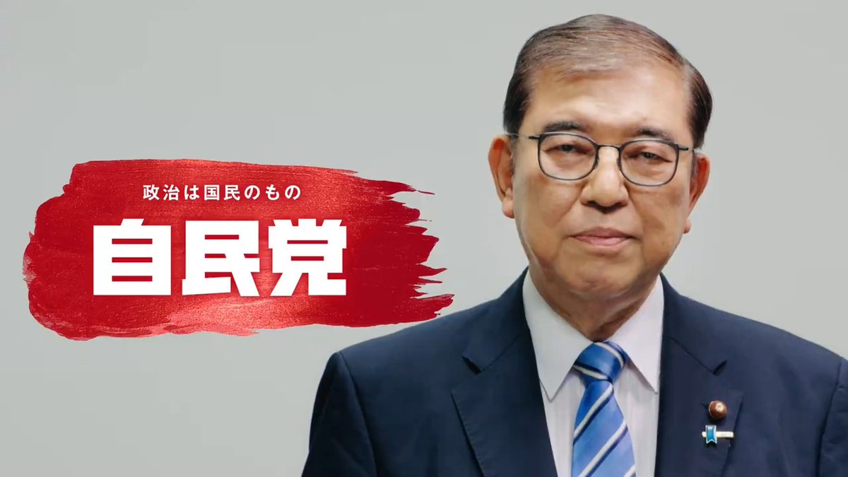 🎬 #石破茂 総裁の決意をご覧ください。 #自民党