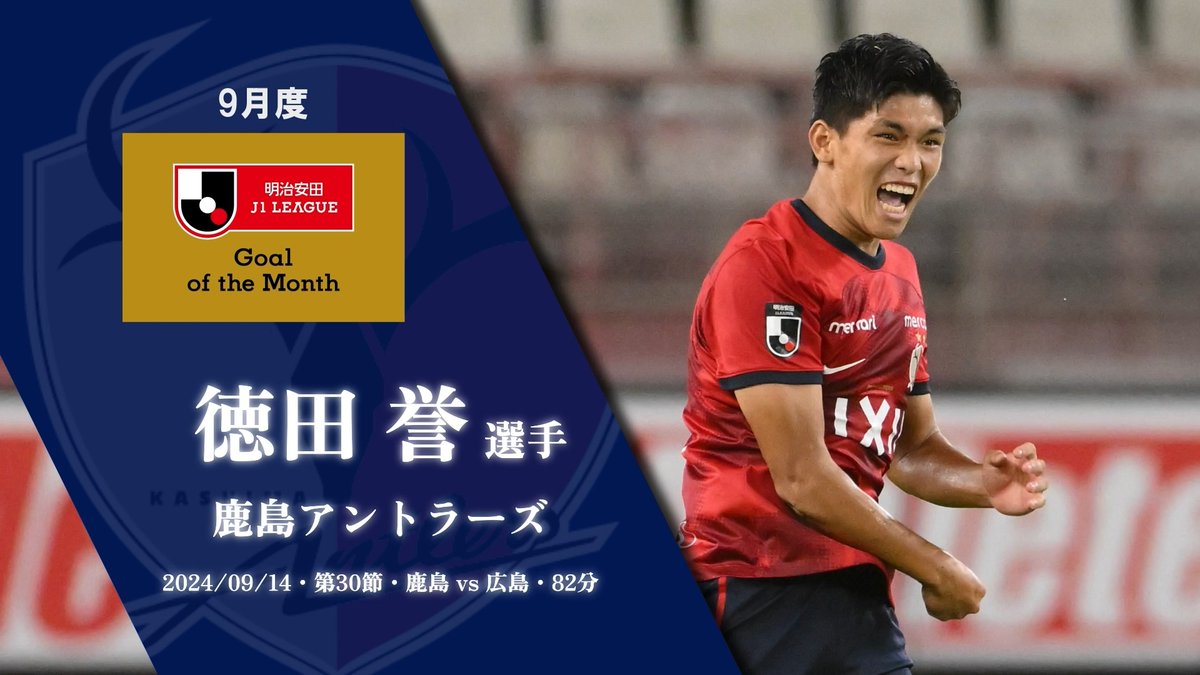 2024明治安田Jリーグ 月間ベストゴール⚽ 【9月度】 🏆 明治安田J1リーグ 第30節 🆚 鹿島 vs 広島 ⌚️ 82分 ⚽️ 徳田 誉 選手(鹿島アントラーズ) 鹿島アントラーズ 受賞コメント・総評⏬