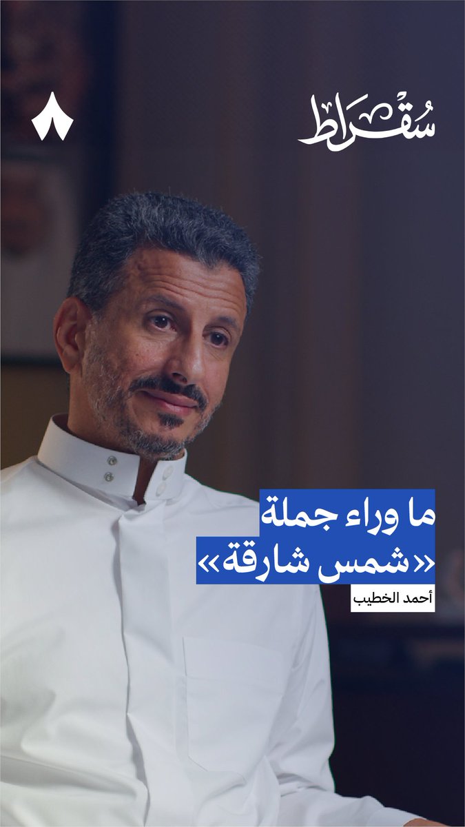 في 2015، ضجّت مواقع التواصل والقنوات والصحف بعبارة: «الوزير ما هو بشمسٍ شارقة». وبعد هذه الحادثة بـ3 أشهر فقط، جاء الإعفاء لوزير الصحة! 🧐 يروي هنا أحمد الخطيب وزير السياحة، والذي كان وزير الصحة وقت الحادثة، القصة خلف هذه العبارة. أحدث حلقات #بودكاست_سقراط.