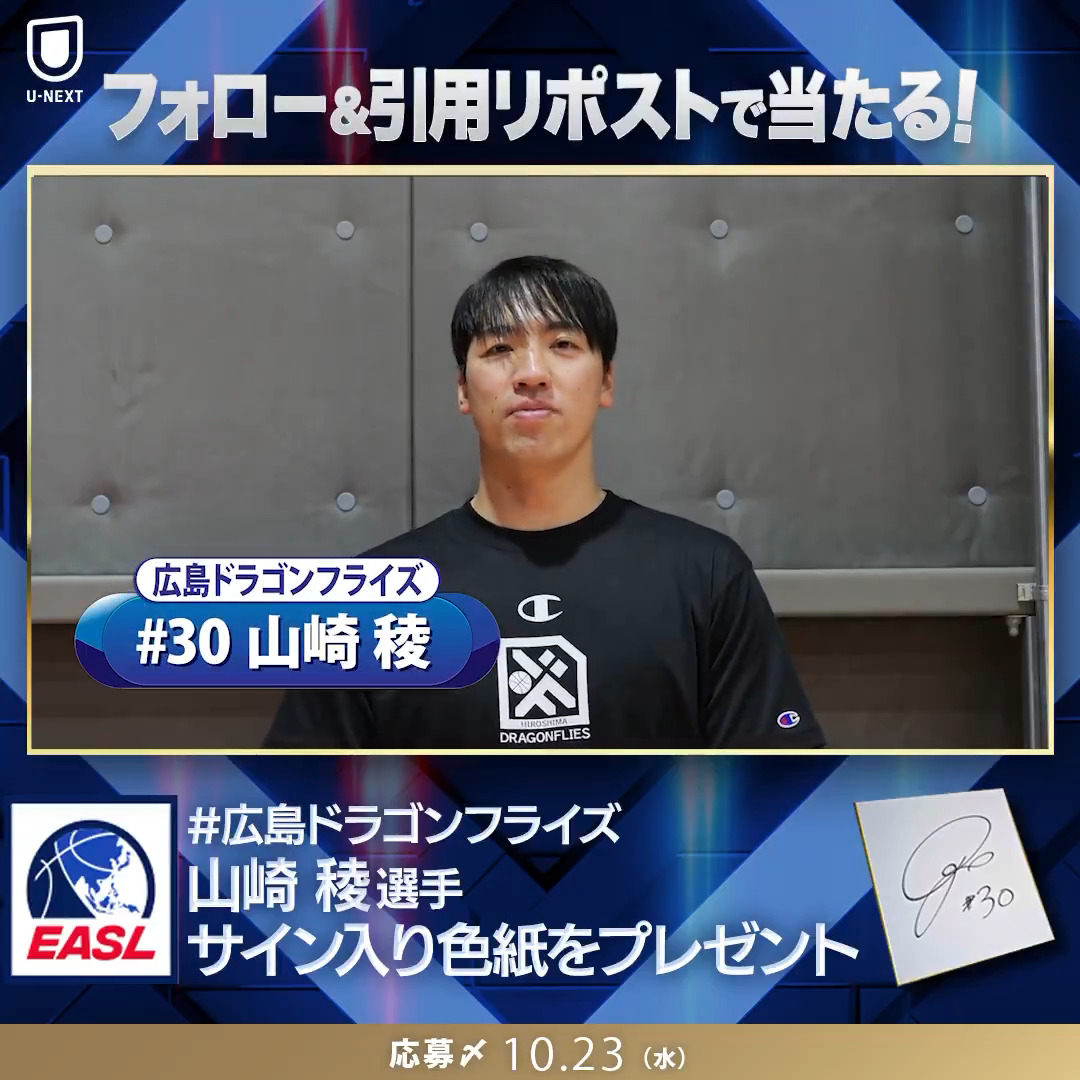 バスケットボール #EASL U-NEXTで全試合ライブ配信🏀 #山崎稜 選手(#広島ドラゴンフライズ) #岸本隆一 選手(#琉球ゴールデンキングス) サイン入りグッズを抽選で各1名様に🎁 1⃣フォロー 2⃣欲しいグッズのチーム名の ハッシュタグをつけて引用リポスト ✅10/23(水)〆 CP規約