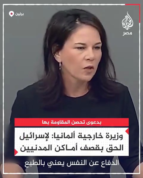 وزيرة الخارجية الألمانية تقول إن برلين لن تتراجع عن دعم إسرائيل وإن لديها الحق في قصف أماكن المدنيين إذا تحصنت بها المقاومة