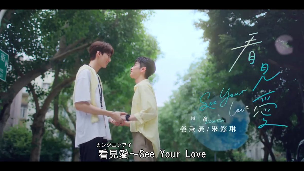 #看見愛 #SeeYourLove💕 🎬ダイジェスト版公開 ✎𓂃 僕は世界には音がない 聞くことはできないが 愛してるという君の声が見える…‥💗 ⏰2024年10月23日(水) 21:00🇯🇵 視聴はRakuten TV、Video Marketで！ 一緒に看見愛しましょう✨ #金雲 #林宇 #林家佑 #林詠傑 #陳柏文 #艾雨帆 #李悠