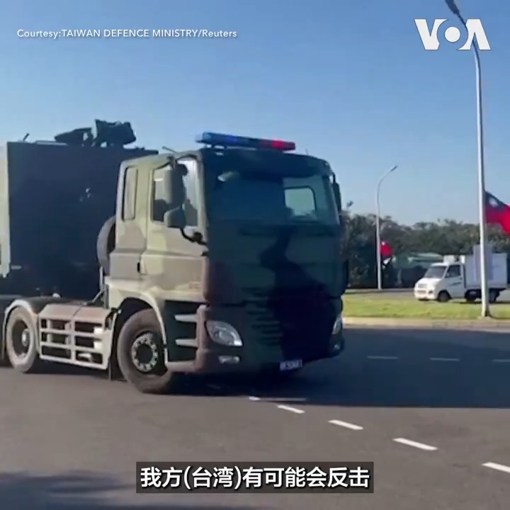 台湾总统赖清德发表国庆演说后不过四日,中国解放军星期一(10月14日)清晨宣布对台展开“联合利剑-2024B”跨军兵种联合军演,不仅演习区域再度围绕台湾全岛,出动各式军机更破纪录达125架次。观察人士说,中国屡屡透过军演恫吓台湾,除对台造成反效果外,也凸显其在国际社会非和平崛起的负面形象。报道: