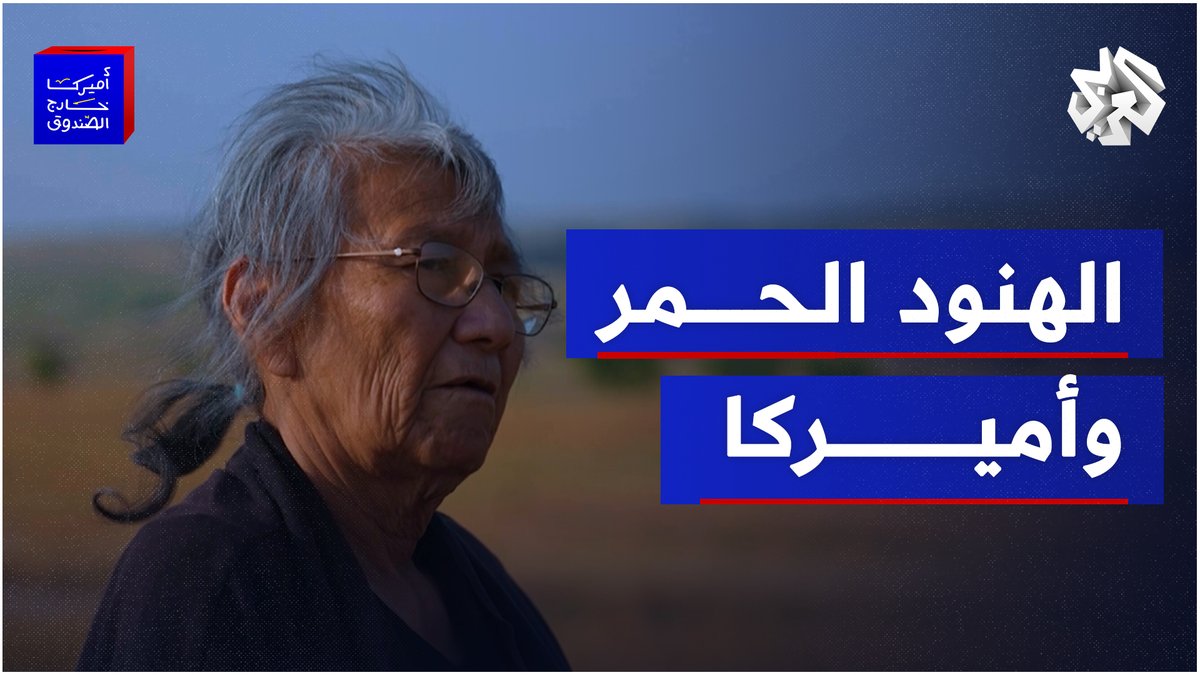 لماذا يكره الهنود الحمر الولايات المتحدة الأميركية؟ Amer Zahr
