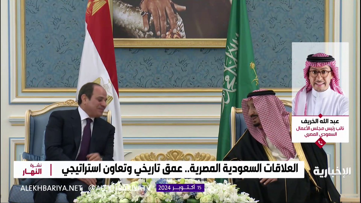 نائب رئيس مجلس الأعمال السعودي المصري عبد الله الخريف: - 33 مليار دولار حجم التبادل التجاري بين المملكة ومصر خلال عامي 2022- 2023 - نمو الرخص الاستثمارية المصرية في المملكة بأكثر من 100 % خلال 2024 #ولي_العهد_في_مصر | #نشرة_النهار | #الإخبارية