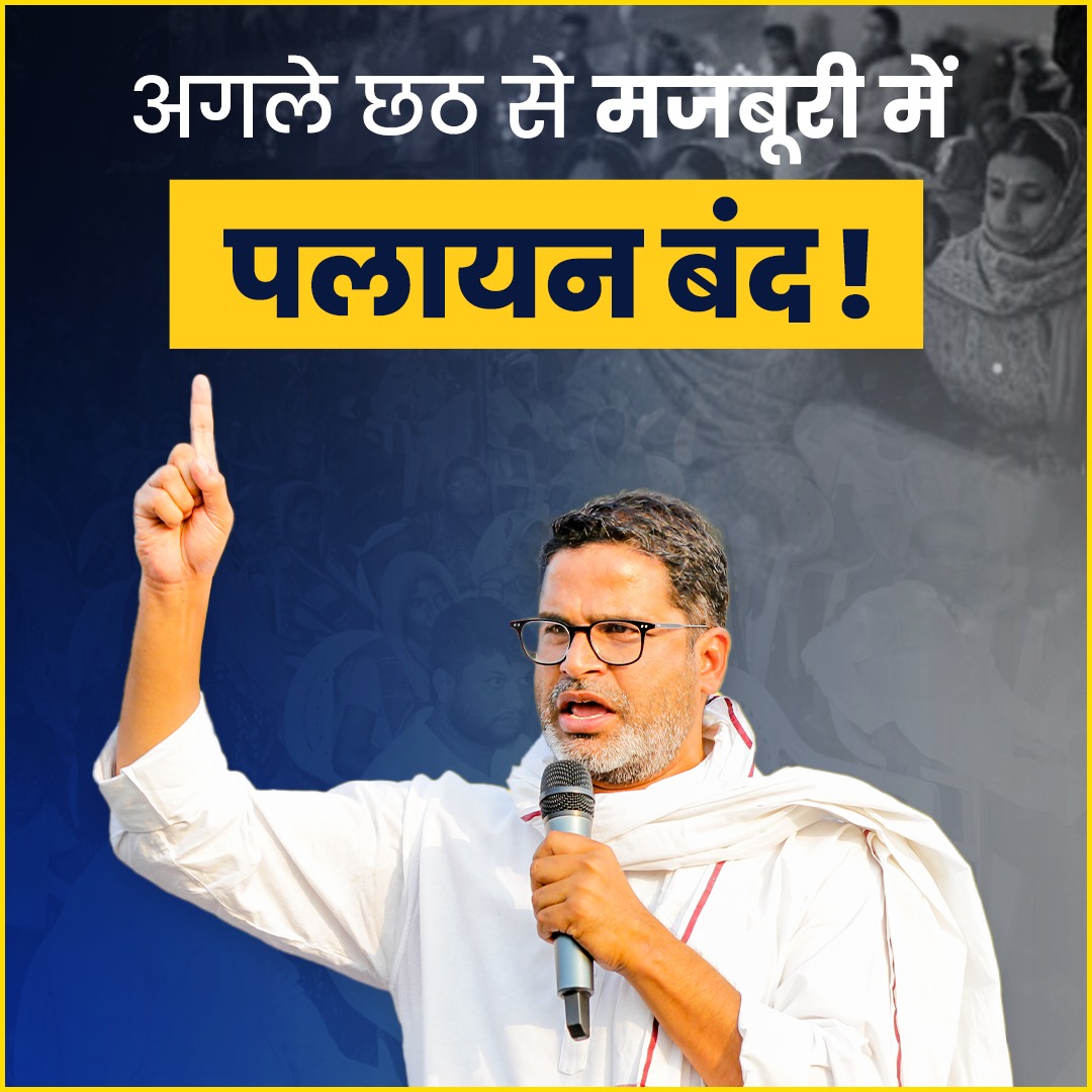 अगले छठ में जो लड़का बिहार लौटेगा, उसे 10-12 हजार कमाने के लिए पलायन नहीं करना पड़ेगा।