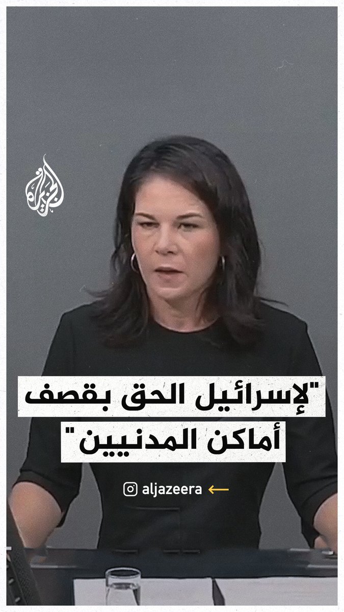 وزيرة خارجية #ألمانيا: لإسرائيل الحق بقصف أماكن المدنيين #حرب_غزة