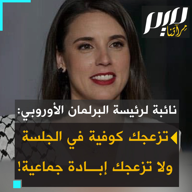 النائبة الإسبانية إيرين مونتيرو تفتح النار على رئيسة البرلمان الأوروبي: "لا أعرف إن كنت تدركين حجم النفاق والبؤس والانحطاط السياسي الذي ينطوي عليه انزعاجك من أن تلبس زميلتنا ريما كوفية في الجلسة العامة أكثر مما انزعاجك من تواطؤ أوروبا في إبادة جماعية ضد الشعب الفلسطيني!"