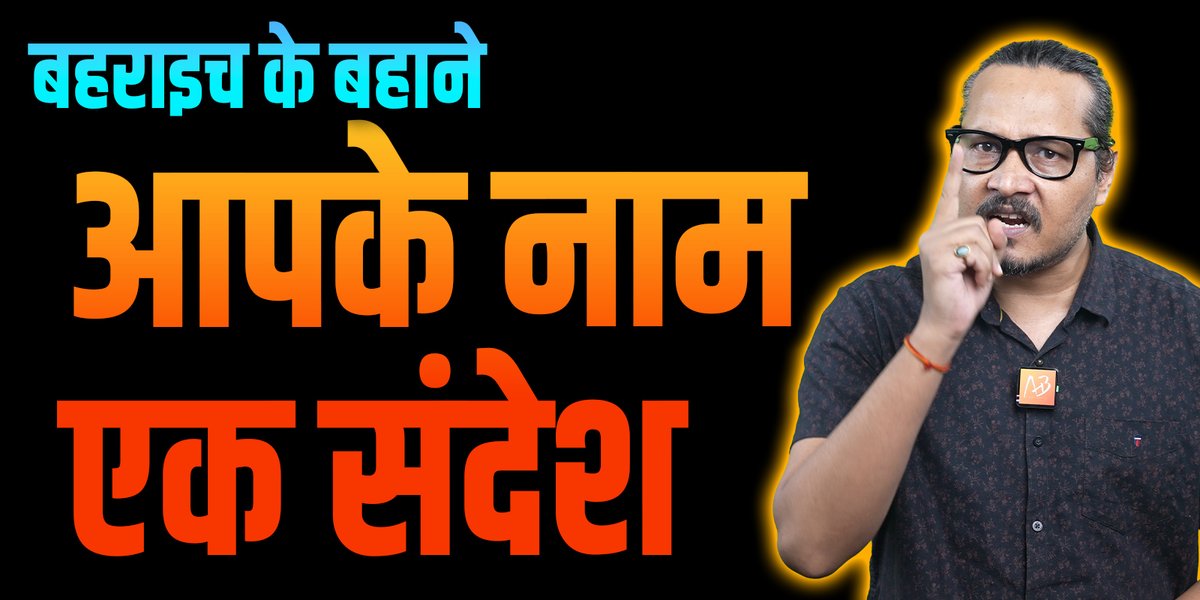 हिंदुओं और उनके शत्रुओं के नाम एक संदेश #BahraichVoilence #BahraichUPK1lling #BahraichViolence #RamGopalMishra