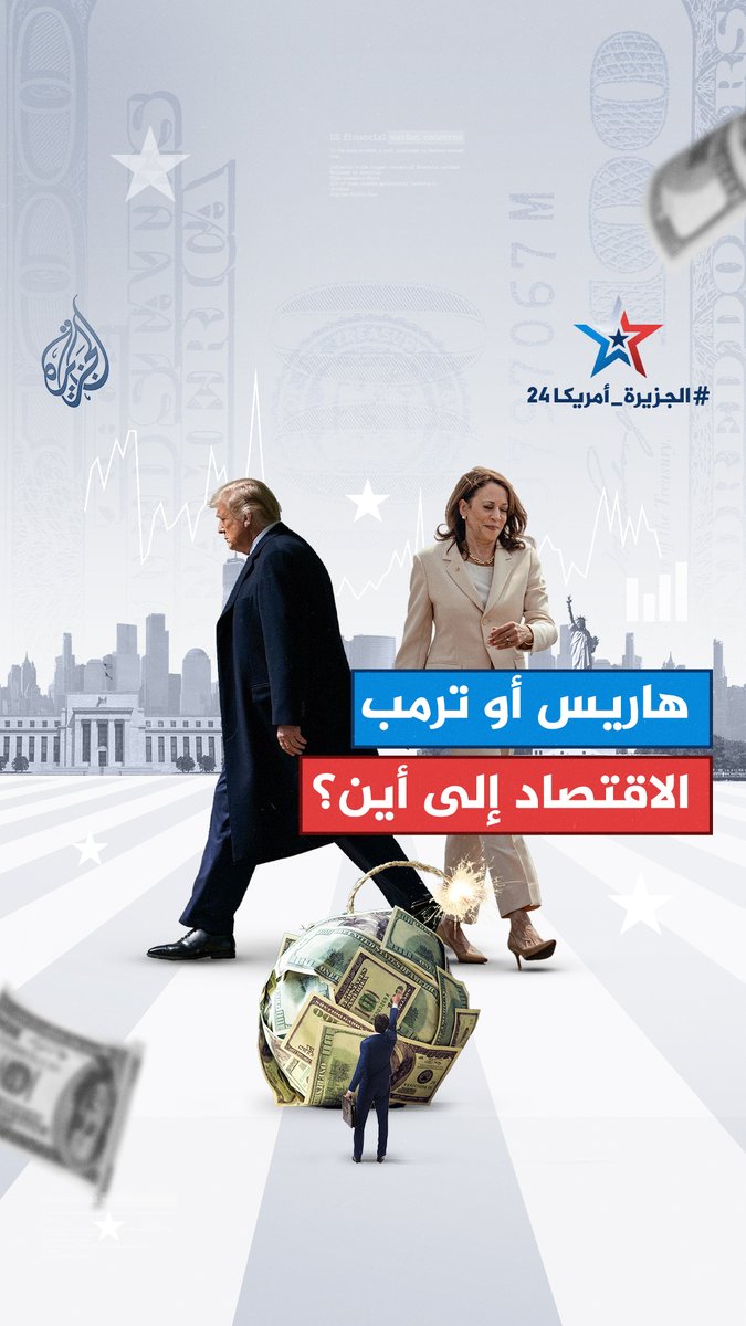 أينما تعيش فعلى الأرجح ستتأثر بنتائج الانتخابات الأمريكية.. ما المسارات المتوقعة للاقتصادين الأمريكي والعالمي حال فوز #هاريس أو عودة #ترمب للبيت الأبيض؟ #الجزيرة_سياق #الجزيرة_أمريكا24