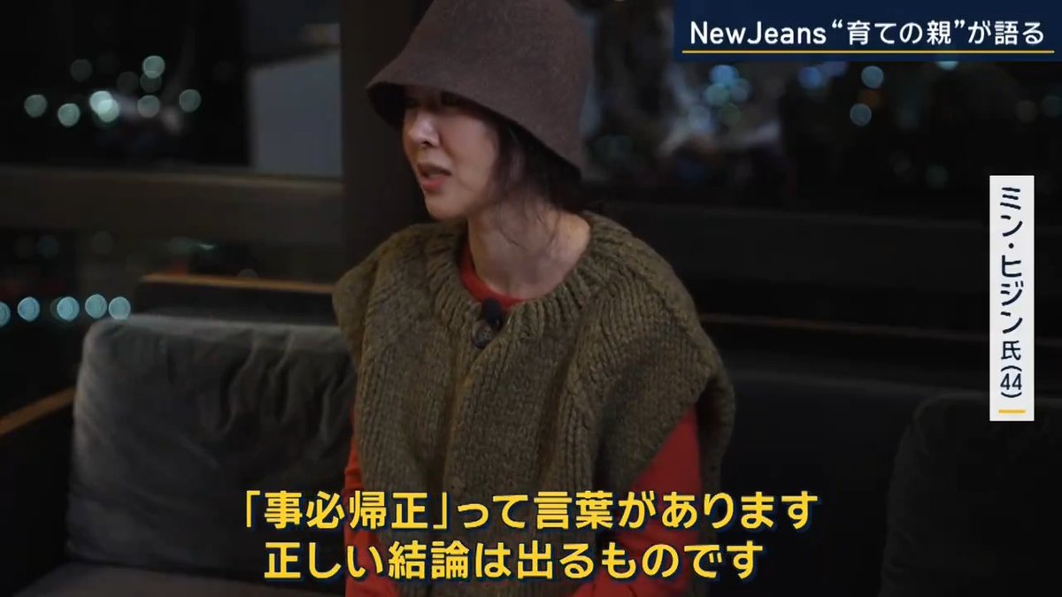 【独自】#NewJeans “育ての親” ミン・ヒジン氏 解任後初のテレビ取材 ミン・ヒジン氏 「契約上、現在はプロデューサーでもなく代表取締役でもありません。社内取締役の権限だけであいまいな状況です」 Ｑファンが心配しています。NewJeansの未来がどうなるのか 「分かりません。占い師でもないし。ただ運命に任せるだけです。来年はワールドツアーがあって、年明けにアルバム制作のつもりでした。こんなことになるなんて」 ▼ミン・ヒジン氏はNewJeansの“生みの親” デビューからわずか2年で世界から愛されるガールズグループに育て上げる メンバーはそれぞれラグジュアリーブランドのアンバサダーを務め、絶えずグローバル企業から“ラブコール” ▼固い絆で結ばれるミン氏とメンバーたち ミン・ヒジン氏 「あの子たちの母親は私と同世代です。ハニの両親は同い年。お母さんはソウルにいないので、“ソウルのお母さん”なんです。“お母さんが2人いる”ってハニはいつも言うんです」 「私のアバターを作りたいわけではなくてメンバーは個性がはっきりしていて好みも違います。私たちが与えたことをそれぞれのやり方で消化します。あの子たちにとって私との相性が良かったのかも。似た者同士かもしれません。オーディションで選んだのは、何か惹かれるもの、共通した部分を感じたからかも」 ▼4月に経営権をめぐる“内紛”が勃発 ミン氏が代表を務めていた『ADOR』 →韓国最大のエンターテイメント企業『HYBE』傘下のレーベルの1つ 〈HYBE側の主張〉 ミン・ヒジン氏が独立を画策 5月の臨時株主総会でADORの理事を親HYBE派で固め、8月末の理事会でミン氏を解任 ▼メンバーたちは解任に「NO」 “ゲリラ”配信でHYBE側の対応を批判 ヘイン 「私たちの人生の問題です。大人に任せて待っていたくないんです」 ダニエル 「夢のために努力しただけ。間違ったことをしたのでしょうか」 ミンジ 「私たちの願いはミンさんが代表の元通りのADOR」 メンバーはHYBE側へ ミン氏のADOR代表復帰を要望（期限は9月25日） →HYBE側は“方針を変える必要はない”と拒否 今後5年間のNewJeansプロデュース業務を提案 ミン・ヒジン氏 「HYBE側は私の背任を主張してるのにプロデュース業務の提案ですよ。大きな矛盾です」 ▼闘いの舞台は法廷へ ミン・ヒジン氏はADOR代表の解任は不当だとして裁判所に再任を求める仮処分を申請 ミン・ヒジン氏 「私だけの挑戦ではないんです。行動を共にしているみんなの人生がかかった挑戦。だから戦っています。責任を伴うものなんです。“事必帰正”って言葉があります。正しい結論は出るものです。そういう信念を持っています」 ▼親会社HYBEの主張 ミン氏の代表復帰について 「NewJeansとの専属契約が満了するまでプロデューサーとしての業務遂行、および前代表取締役時代と同様の待遇を保証する業務委任契約も提案しました」 「ただし、代表取締役の再任はADOR経営陣の独立した判断に基づいて行われるべきであり、現在関連する仮処分申請の審理が進行中であるため、HYBEが言及しにくい点をご理解いただきたいと思います」 「なお、ミン前代表が交代されたのは、代表取締役としての不適格な理由が多数明らかになったためです」 ▼裁判所は10月25日まで双方の追加意見を受けた後、できるだけ早く決定を下すとしている