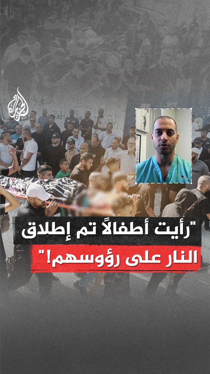 "رأيت أطفالًا تم إطلاق النار على رؤوسهم".. في مقابلة خاصة مع الجزيرة، الجراح الأمريكي فِيروزا سيدوا يدلي بشهادته حول الجرائم التي شهد عليها خلال فترة تواجده في قطاع #غزة