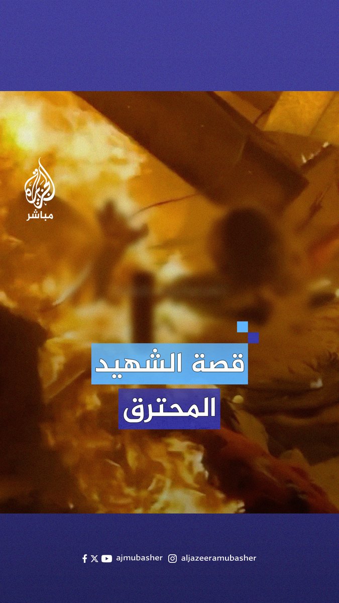 من هو الشهيد الذي احترق داخل خيمته ولم يستطيع أحد الوصول إليه أو إنقاذه ؟ #الجزيرة_مباشر #غزة