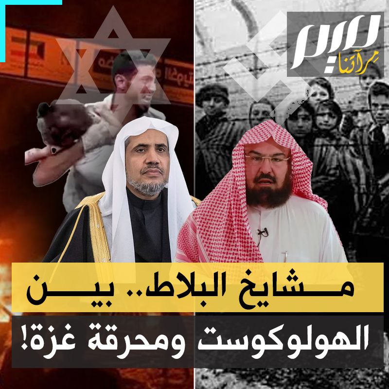 يتسابقون لكسب رضا إسرائيل، مولعون بالحديث عن الهـ.ـولـ.ـوكـ.ـوست والتباكي على ضحـ.ـاياه، وحتى الصلاة عليهم.. فلما اشتـ.ـعلت المحـ.ـرقة، موثقة أمام أعينهم بالصوت والصورة، تلتـ.ـهم أجـ.ـساد الأبرياء في غزة، لم ينبسوا ببنت كلمة!