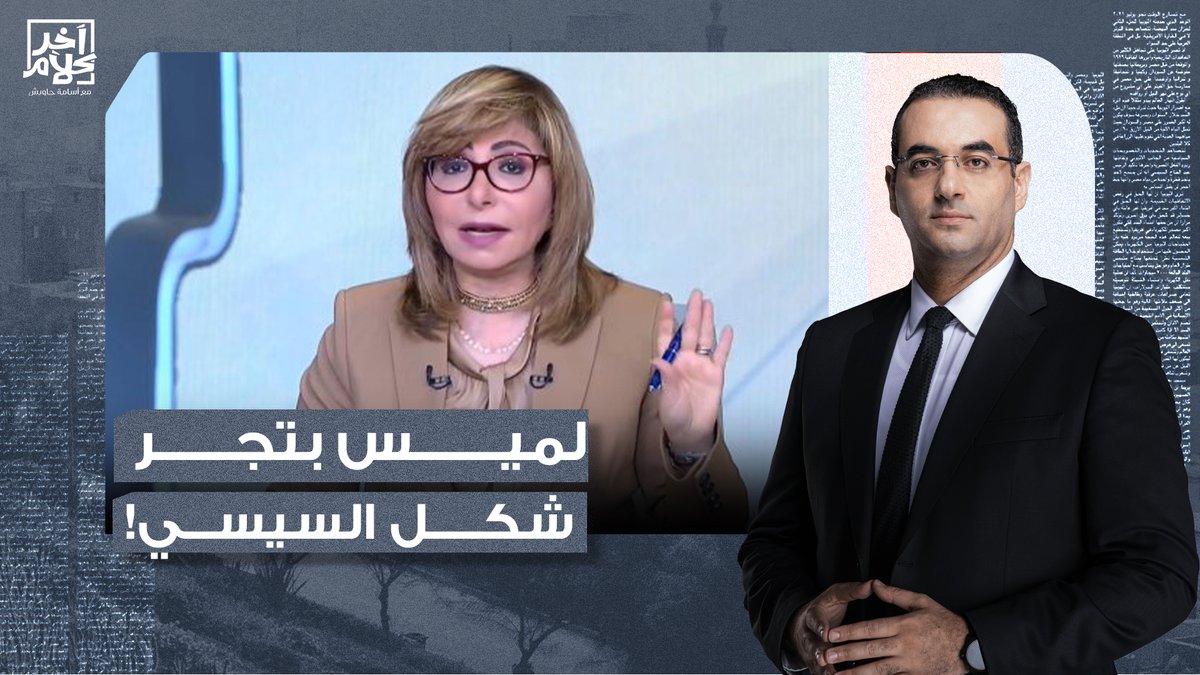 لميس الحديدي بتجر شكل السيسي عشان تروح تشتغل في موسم الرياض!