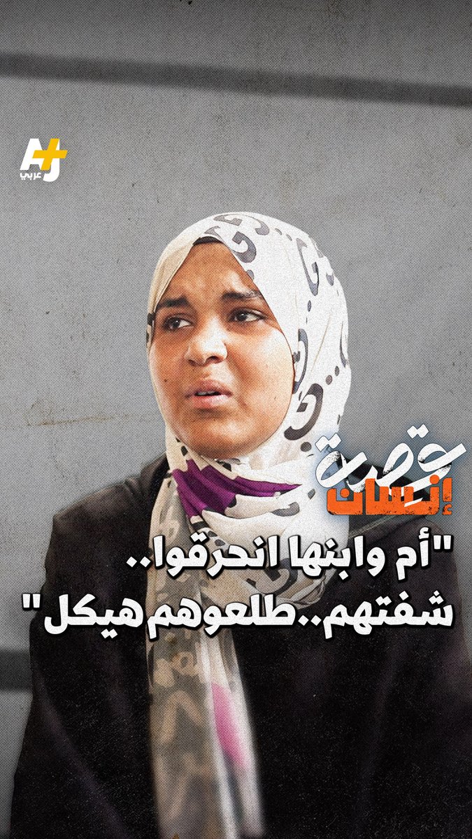 فتاة لم يتجاور عمرها 16 سنة تروي تفاصيل صادمة عن ما شهدته بعد استهداف مستشفى شهداء الأقصى: “صارت الناس تنحرق قبالنا.. ما كنا قادرين نطلع الناس، الناس كانت تنحرق وجسمها ساح.. ” ماذا عن الأم وطفلها اللذين رأتهما يحترقان أمام عينيها؟
