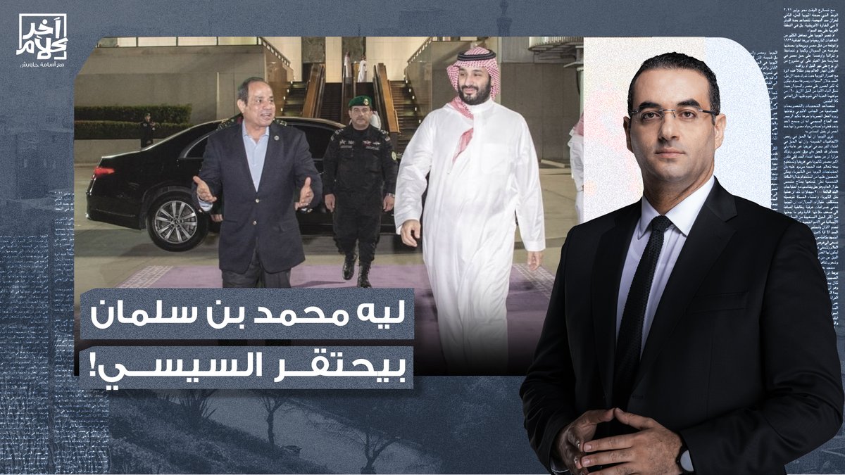 أسامة جاويش للسيسي: ليه بتستقبل بن سلمان بنفسك ولما بتسافر السعودية بيستحقرك؟!