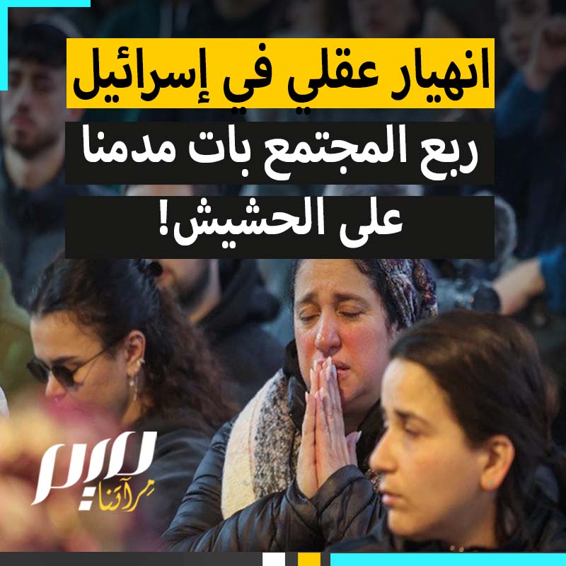 "أصبحوا يتناولون المهدئات والكحول والعقاقير بصفة غير عادية، مرعوبون ويعانون من اضطراب ما بعد الصدمة".. فضيحة يكشفها بالأرقام مركز الإدمان والصحة العقلية في إسرائيل: ربع المجتمع بات مدمنا على الحشيش منذ طـ ـوفان الأقصى! #مجلة_ميم