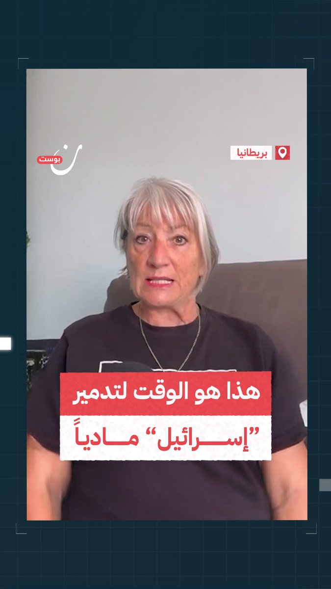"إسرائيل تضطر لتجنيد مرتزقة للقتال لأن جنودها يهربون من المعارك، لذا هذا هو الوقت لندمرها ماليًّا ونضغط بكل وسعنا عليها".. سيدة بريطانية توضح أهمية تكثيف الحملات الشعبية ضد الاحتلال في الوقت الحالي لإضعافها وإجبارها على إنهاء العدوان.