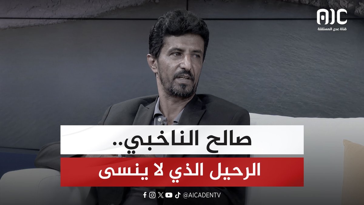 "صالح الناخبي.. الرحيل الذي لا ينسى" #اكتوبر_مجيد_هويتنا_جنوبيه #عدن_المستقلة #AIC