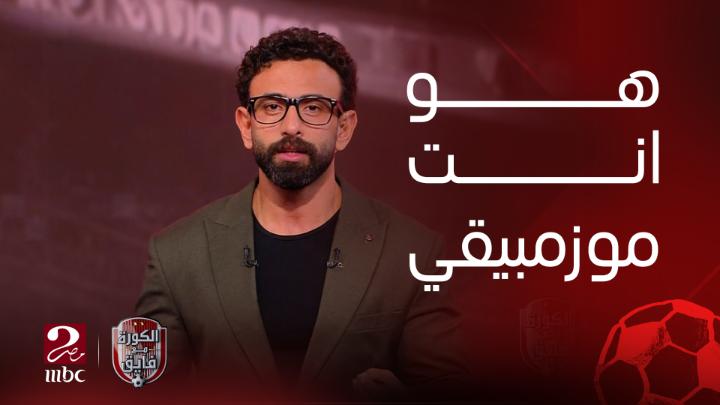"هو أنت موزمبيقي".. إبراهيم فايق في مقدمة نارية عن تأهل المنتخب لكأس الأمم: ناس مننا ومستكترين علينا الفرحة.. أقولكم أنا دا اسمه ايه🔥🔥 شاهدوا #الكورة_مع_فايق على #MBCMASR2 من الجمعة إلى الثلاثاء 11م بتوقيت القاهرة من هنا