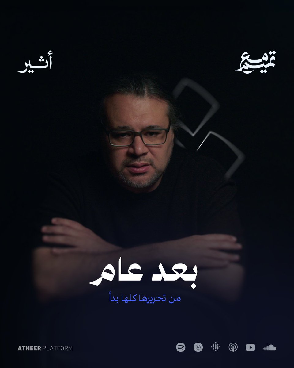 عامٌ بعد "#تحريرها_كلها_بدأ" Tamim Al-Barghouti