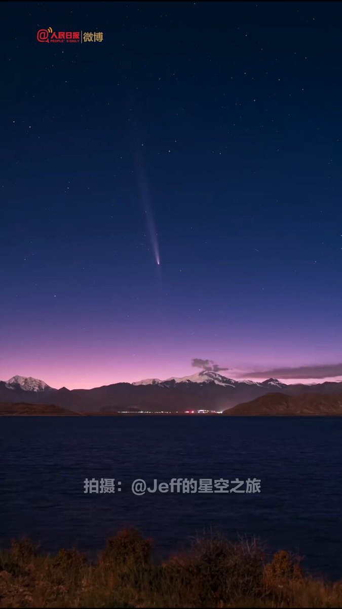 【看！彗星】10月15日晚，在西藏山南羊卓雍錯，彗星和雪山同框。罕見一瞬，轉發收藏！