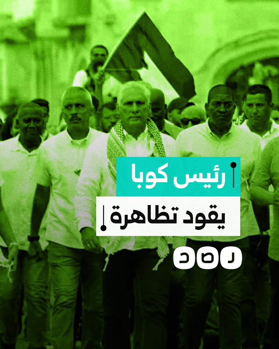 متوشحا الكوفية.. الرئيس الكوبي ميجيل دياز يقود تظاهرة داعمة لغزة في شوارع العاصمة الكوبية هافانا